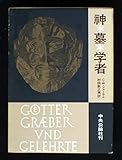 神・墓・学者―考古学の物語 (1962年)