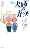 夫婦の青空 きずな新書