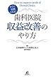 すぐに実践できる!歯科医院収益改善のやり方