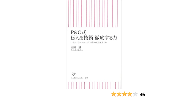 P G式 伝える技術 徹底する力 朝日新書 高田 誠 工学 Kindleストア Amazon