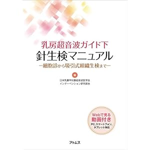 乳房超音波ガイド下針生検マニュアル - 細胞診から吸引式組織生検まで - 乳房超音波ガイド下針生検マニュアル - 細胞診から吸引式組織生検まで -