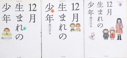 『12月生まれの少年』3巻