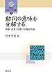 動詞の意味を分解する (開拓社 言語・文化選書 71)