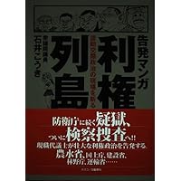 告発マンガ利権列島 援助交際政治の現場を斬る 告発マンガ利権列島: 援助交際政治の現場を斬る | 石井 こうき