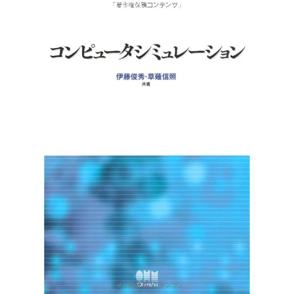 コンピュータシミュレーション（改訂2版） | 伊藤 俊秀, 草薙 信