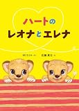 ハートのレオナとエレナ (単行本)