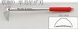RAKUDA ラクダ 35006 園芸用品 草削りシリーズ 半月ギザ刃 C 105mm×390mm
