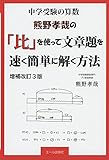 中学受験の算数 熊野孝哉の「比」を使って文章題を速く簡単に解く方法 増補改訂3版 (YELL books)