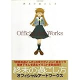 終末の過ごし方オフィシャルアートワークス (GAMEST EX SERIES)