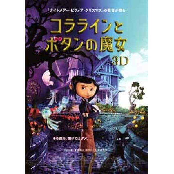 Amazon.co.jp: コララインとボタンの魔女 3Dプレミアム・エディション