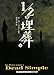 1/2の埋葬 上 (RHブックス・プラス)