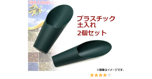 Amazon Ap スコップ グリーン ガーデニング用品 ライト ハンディ 土入れ器 筒型 Apt 6 C 入数 1セット 大小各1個 ハンドスコップ ハンドシャベル