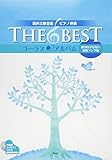 混声三部合唱/ピアノ伴奏 THE BEST コーラス・アルバム [絶対はずせない鉄板ソング編] 【伴奏用カラピアノCD付】 (楽譜)