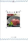 冷たいお菓子 (HOME MADE CLUB)