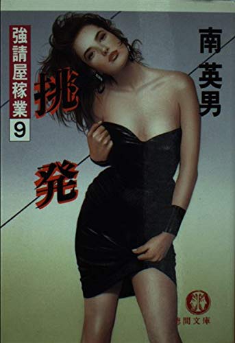 挑発―強請屋稼業〈9〉 (徳間文庫)