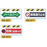 安全・サイン８ エプロン標識 工事現場用単管・バリケード用垂れ幕標識 標識の種類:SK-872 駐車ご遠慮