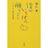 僕がいちばん願うこと―エピクロス的生活実践