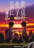 夢で見たあの子のために (1) (角川コミックス・エース)