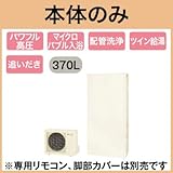 【本体のみ】 ダイキン エコキュート フルオートタイプ 薄型 パワフル高圧 370L EQ37TFTV