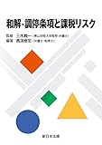 和解・調停条項と課税リスク by Tetsu Okamoto