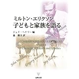 ミルトン・エリクソン子どもと家族を語る