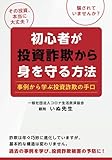 「初心者が投資詐欺から身を守る方法」 事例から学ぶ投資詐欺の手口