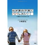 わが家の子育てパパしだい!: 10歳までのかかわり方