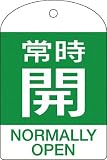 [N-3820629]緑十字　バルブ開閉札　常時開（緑）　６０×４０ｍｍ　両面表示　１０枚組　ＰＥＴ 164062