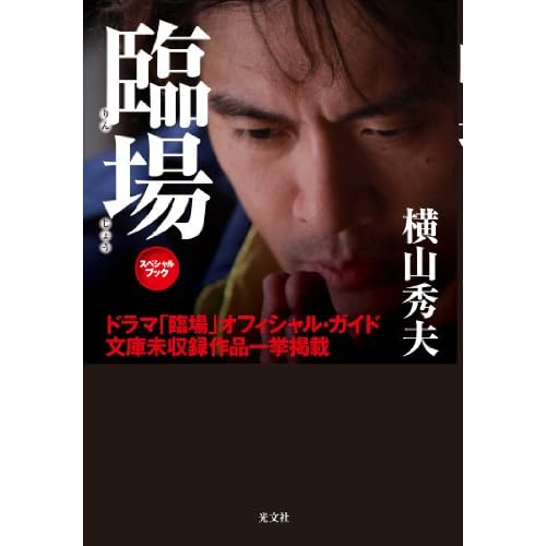 臨場スペシャルブック