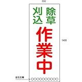 シバタ 除草用看板 除草工事看板 550*1400(鉄枠付き)