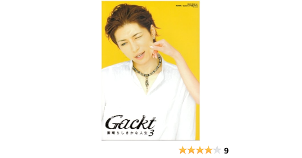 Gackt 素晴らしきかな人生 3 Create Mook No 1 Gackt 本 通販 Amazon