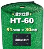 人工芝 HT-60 91cm幅×30m巻 正巻 (1本)