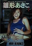 雛形あきこ PART1 (1) YOUNG SUNDAY PHOTO MOOK SERIES SaRu