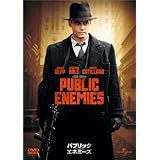 パブリック・エネミーズ [DVD]