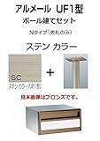 四国化成 郵便ポスト アルメールUF1型Nタイプ ステンカラー ポール建てセット