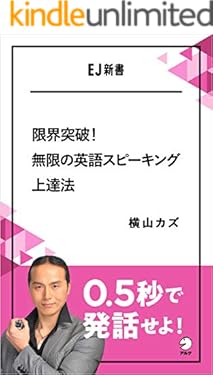 限界突破！無限の英語スピーキング上達法 　0.5秒で発話せよ！ EJ新書 (アルク ソクデジBOOKS)