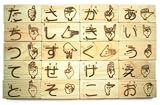 木遊舎　もじ積み木