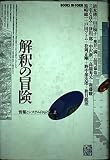 解釈の冒険 (BOOKS IN・FORM 情報とシステム PART 2)