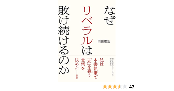 なぜリベラルは敗け続けるのか 集英社インターナショナル 岡田憲治 ノンフィクション Kindleストア Amazon