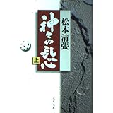神々の乱心 上 (文春文庫 ま 1-85)