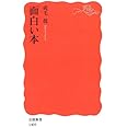 面白い本 (岩波新書)