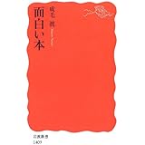 面白い本 (岩波新書)