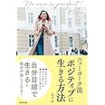 ニューヨーク流 ポジティブに生きる方法