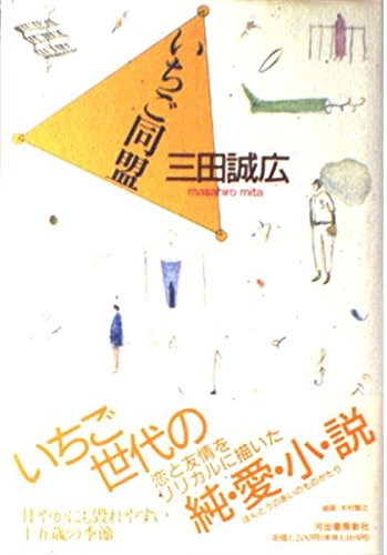 いちご同盟 画像 壁紙 日本映画