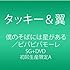 タッキー&翼「僕のそばには星がある / ビバビバモーレ(初回限定盤A)」