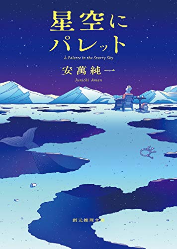 安萬純一:星空にパレット (創元推理文庫)