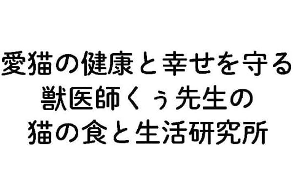 【Amazon.co.jp限定】愛猫の健康と幸せを守る　獣医師くぅ先生の猫の食事がわかる本（特典：書籍未収録「よい獣医さんの見分け方」データ配信）