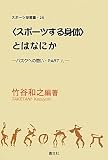 <スポーツする身体>とは何か―バスクへの問い・PART1.― (スポーツ学選書 25 バスクへの問い PART 1)