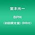 BPM（初回限定盤）