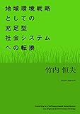 地域環境戦略としての充足型社会システムへの転換
